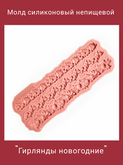 1471 Молд силиконовый 