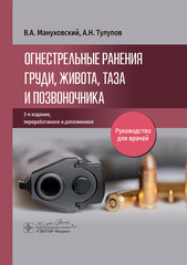Огнестрельные ранения груди, живота, таза и позвоночника. Руководство для врачей