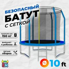 Батут с сеткой, диаметр 10 фт