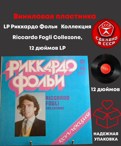 LP Риккардо Фольи - Коллекция Riccardo Fogli Collezone, 12 дюймов LP,СССР виниловая пластинка 12 дюймов Мелодия по лицензии Мюнхен, 1982 год СССР