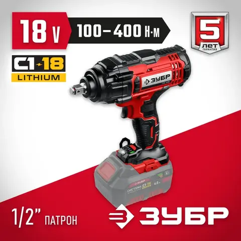 ЗУБР С1-18, 18 В, 400 Н·м, без АКБ, гайковерт ударный (ГУЛ-410)