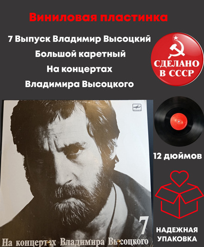 7 Выпуск Владимир Высоцкий - Большой каретный. Виниловая пластинка 12 дюймов LP, На концертах Владимира Высоцкого Мелодия СССР 1989 год.