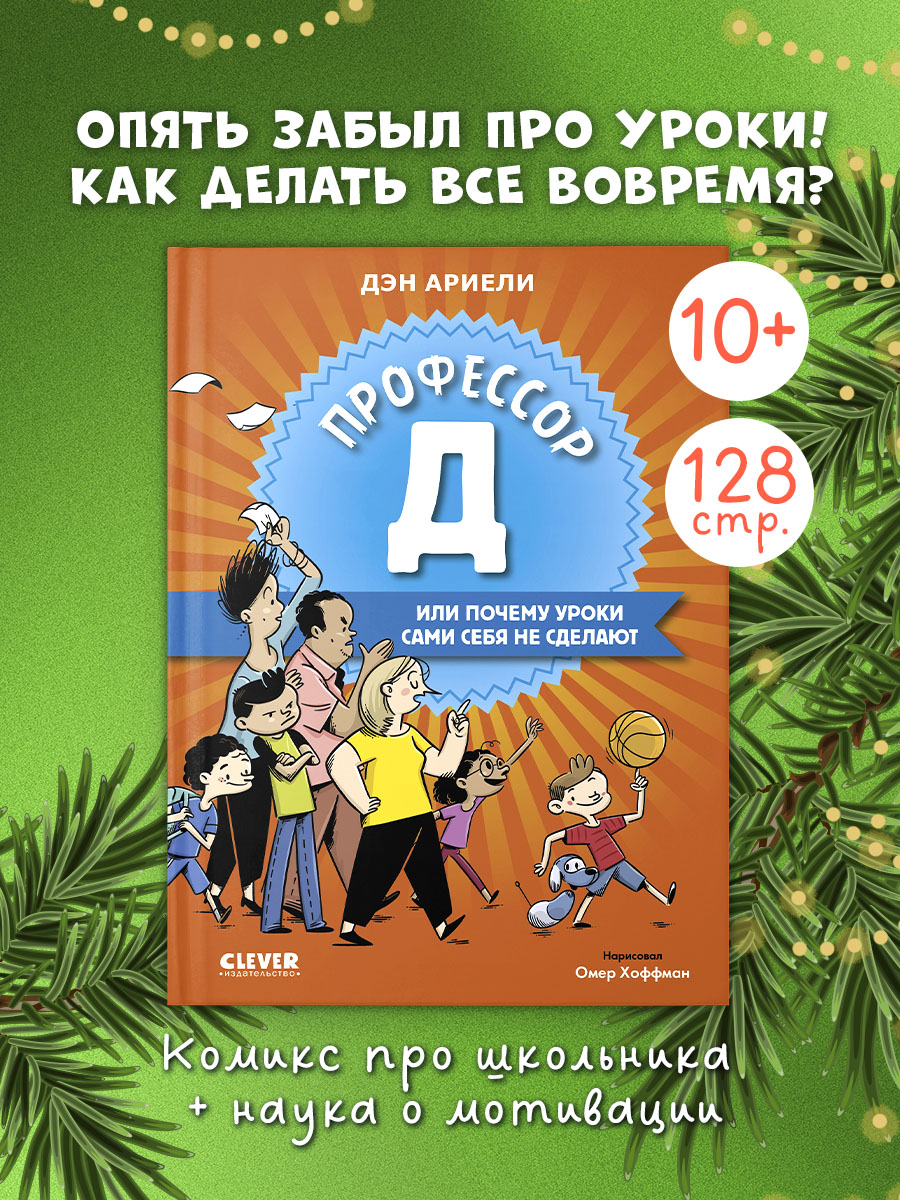 

Всё под контролем. Профессор Д, или Почему уроки сами себя не сделают