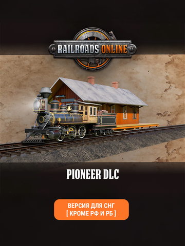 Railroads Online - Pioneer (Версия для СНГ [ Кроме РФ и РБ ]) (для ПК, цифровой код доступа)