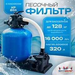 Песочный фильтр для бассейна до 128 м³ с насосом KP856, до 133 кг песка, 16,0 м³/ч, WL-ADG650E