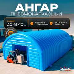 Ангар надувной складской «Комплекс 2» 20х15х10 м — из ПВХ, быстровозводимый
