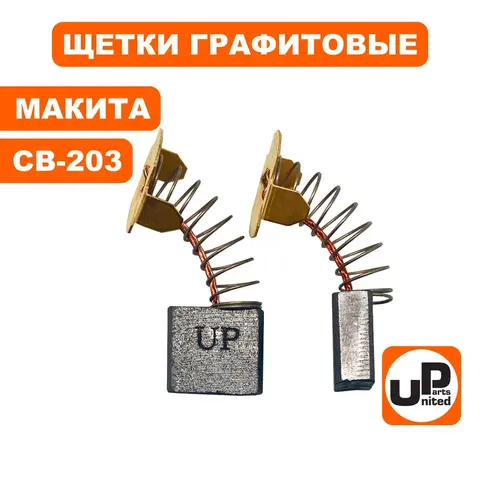 Щетка графитовая UNITED PARTS для MAKITA СВ-203 (аналог 191953-5) 7х18х16мм (90-0775)