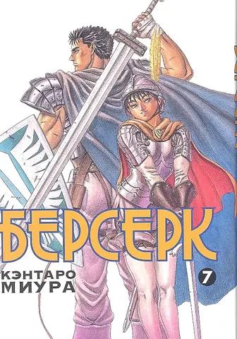 Берсерк. Том 7 (Старое издание) (Б/У)