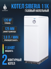 Котел напольный газовый SIBERIA 11 К