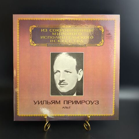 LP Уильям Примроуз - Альт - Из Сокровищницы Мирового Исполнительского Искусства. Виниловая пластинка 12 дюймов. Мелодия СССР 1982 год.