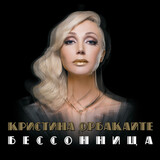 ОРБАКАЙТЕ, КРИСТИНА:  Бессоница