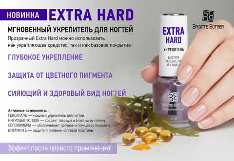 Brigitte Bottier Средство для ногтей базовое покрытие для укрепления ногтей EXTRA HARD 12 мл