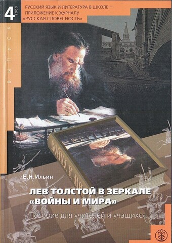 Выпуск 4. Лев Толстой в зеркале 