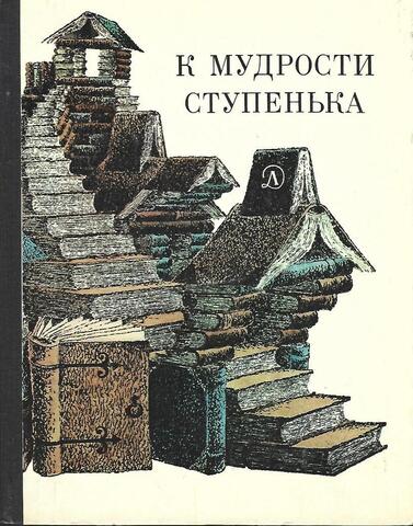 К мудрости ступенька