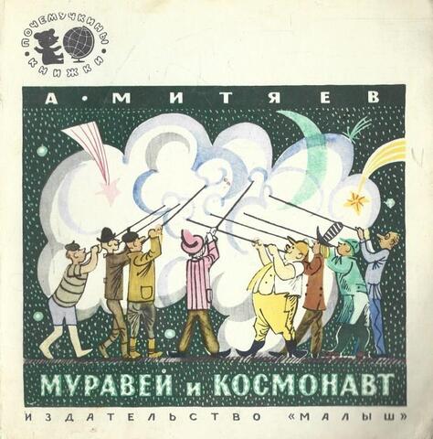 Муравей и космонавт