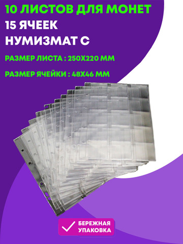 10 листов (250х220 мм) для монет на 15 ячеек(48х46 мм). Нумизмат С