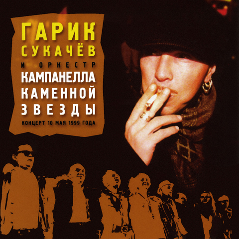 Гарик Сукачёв & Кампанелла Каменной Звезды – Концерт 10 мая 1999 года (Live) (Digital)