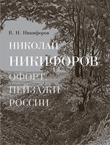 Николай Никифоров. Офорт. Пейзажи России