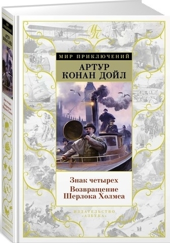 Знак четырех. Возвращение Шерлока Холмса