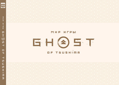 Мир игры Ghost of Tsushima