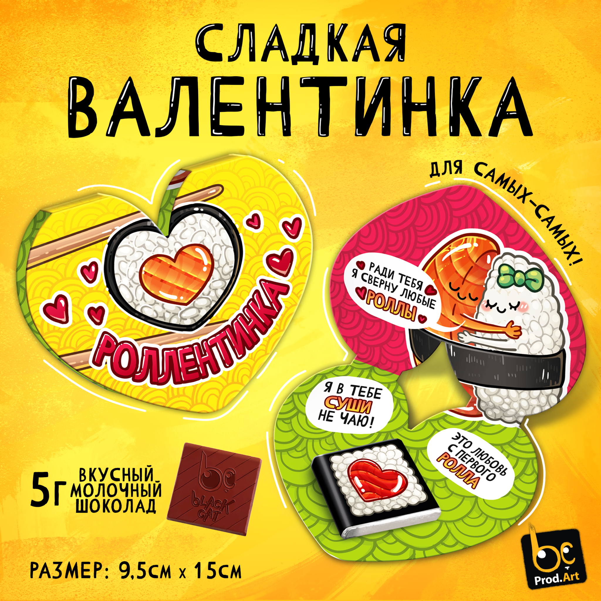
Валентинка, РОЛЛЕНТИНКА, молочный шоколад, 5 г.
