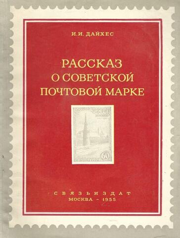 Рассказ о советской почтовой марке