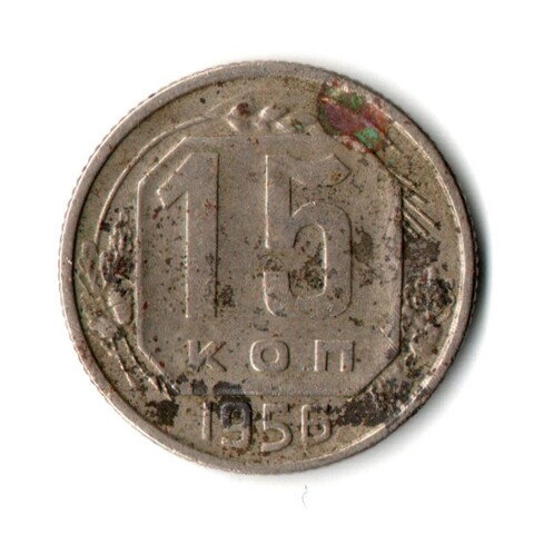 15 копеек 1956 год СССР VF-