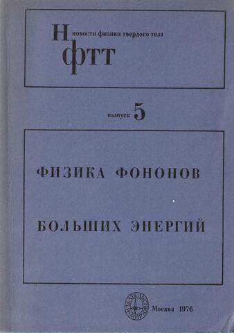 Физика фононов больших энергий