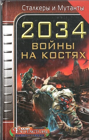 2034. Войны на костях