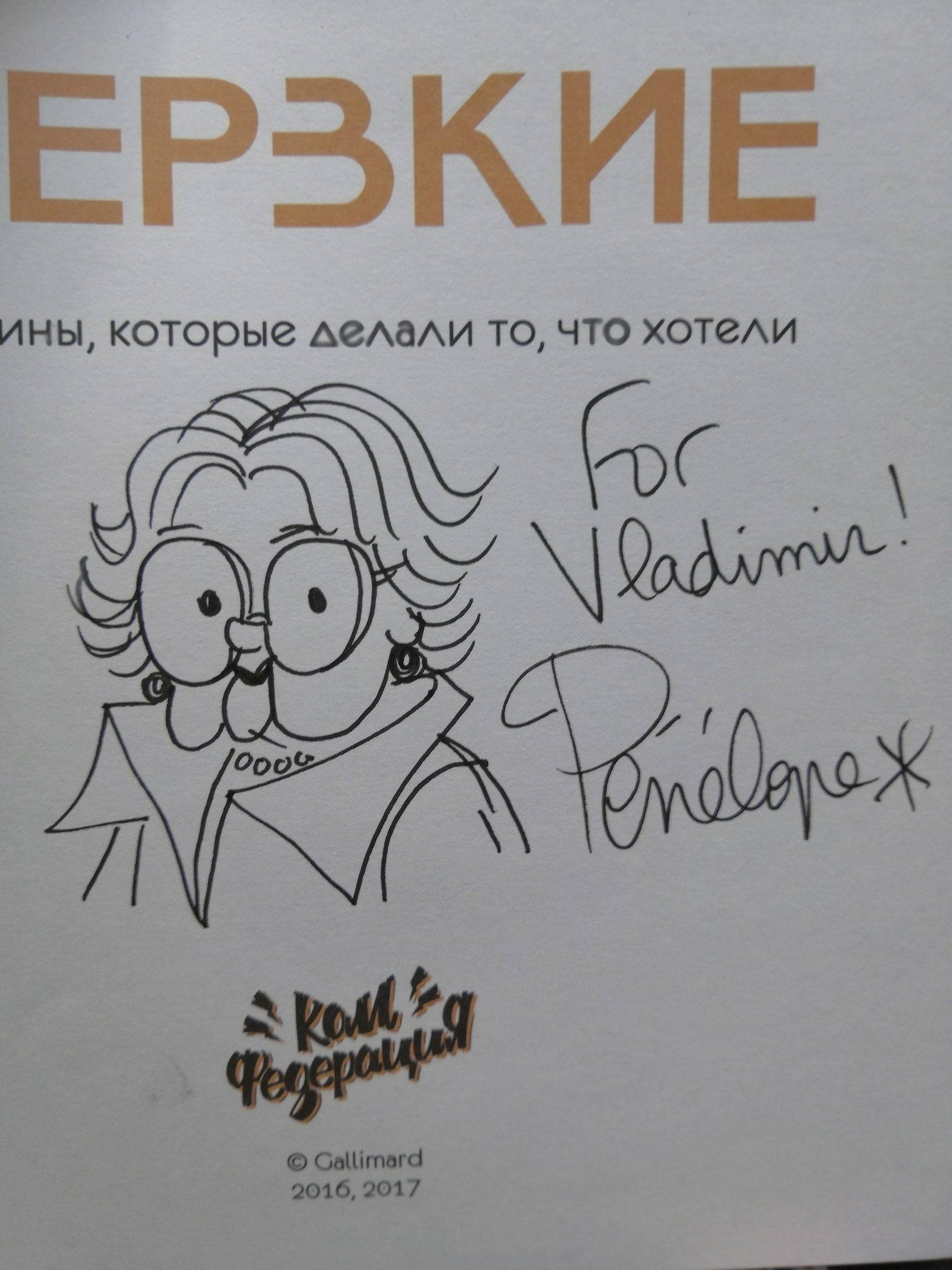 Дерзкие. Женщины, которые делали то, что хотели (с именным автографом)  (Б/У) – купить по выгодной цене | Интернет-магазин комиксов 28oi.ru