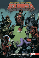 Комикс Дэдпул. Величайший комикс в мире! Том 5. Гражданская война II