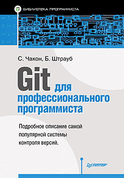 Git для профессионального программиста фишерман леонид владленович git практическое руководство управление и контроль версий в разработке программного обеспечения