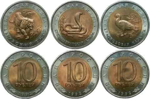 Набор из 3 монет 10 рублей ''Красная книга'' 1992 (Кобра, Казарка, Тигр) (AU)