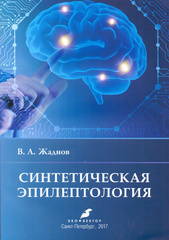 Синтетическая эпилептология