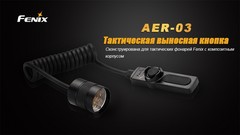 Выносная кнопка Fenix AER-03 для фонарей