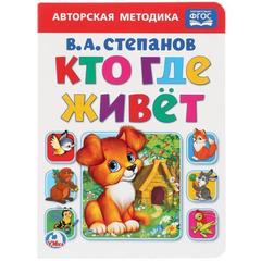 Книжка-игрушка кто, где живет. в.а. степанов а5