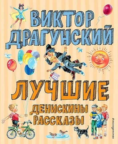 Лучшие Денискины рассказы (ил. В. Канивца)