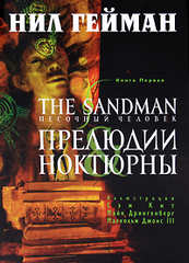 Песочный человек (The Sandman). Книга 1. Прелюдии и ноктюрны. (Б/У)