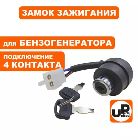 Замок зажигания UNITED PARTS универсальный, с ключом / 4 контакта (90-1041)