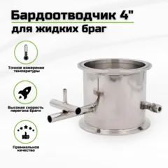 Узел отвода барды 4" для жидких браг (бардоотводчик для НБК)