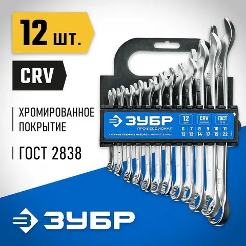 ЗУБР 12 шт, 6 - 22 мм, набор комбинированных гаечных ключей, Профессионал (27088-H12)