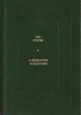 Огарев. О литературе и искусстве