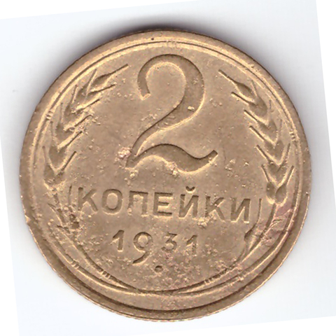 2 копейки 1931 VF-