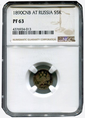 5 копеек 1890 года. Александр III. АГ. В слабе NGC PF-63. Серебро. XF-