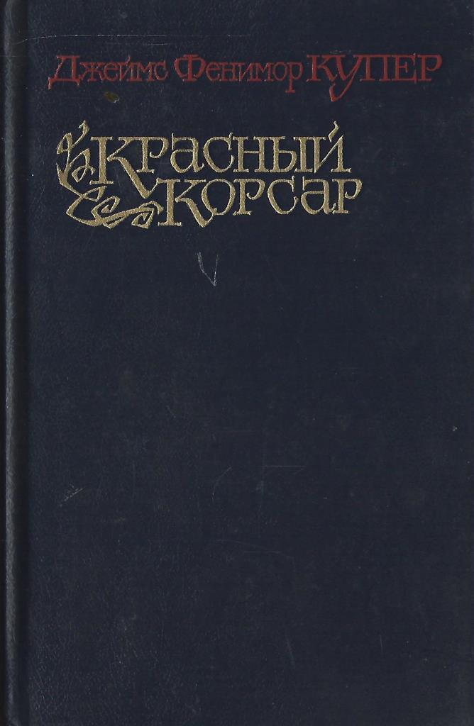 Красный корсар книга