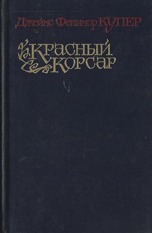 Красный Корсар