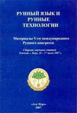 Рунный язык и Рунные технологии - 5. г.Выру, 2007