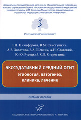Экссудативный средний отит: этиология, патогенез, клиника, лечение