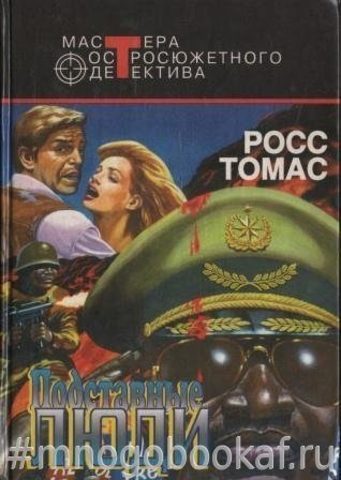 Подставные люди