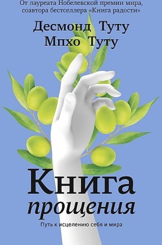 Книга прощения. Путь к исцелению себя и мира